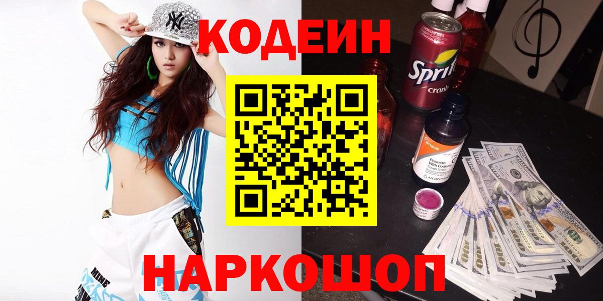 Кодеиновый сироп Lean напиток Lean (лин)  Вход с VPN  Бирск 