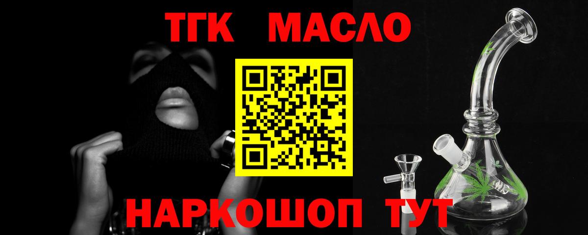 ТГК гашишное масло Бирск
